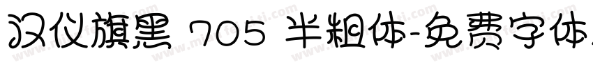 汉仪旗黑 705 半粗体字体转换